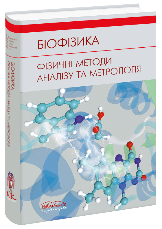 

Біофізика. Фізичні методи аналізу та метрологія. Личковський Е. І.