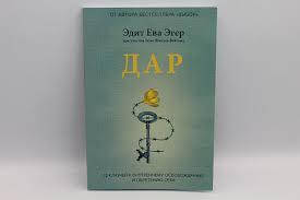 

Дар. 12 ключей к внутреннему освобождению и обретению себя.Едит Ева Эгер