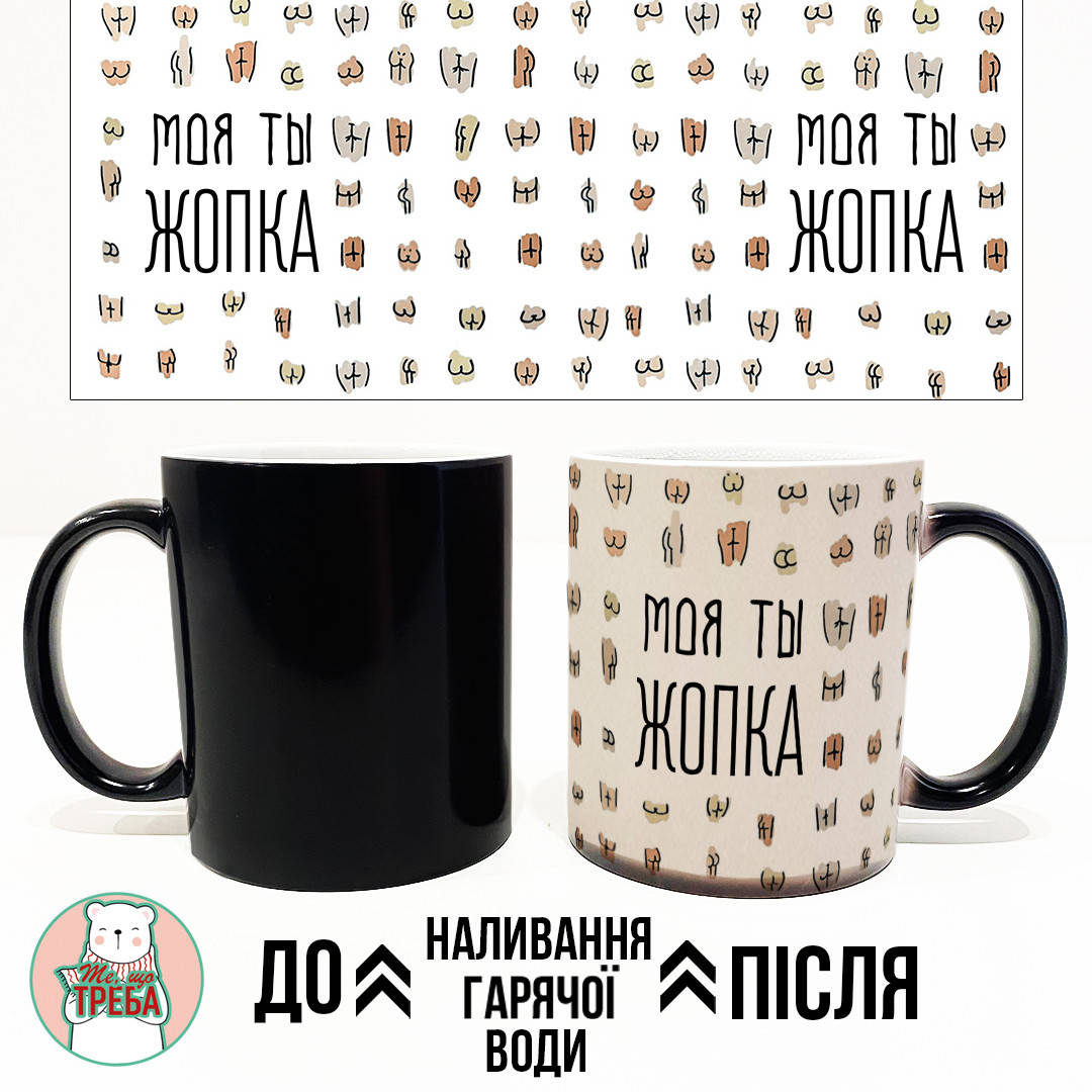 

Горнятко / чашка "Ти моя дупка" ХАМЕЛЕОН ЧОРНИЙ, Російська