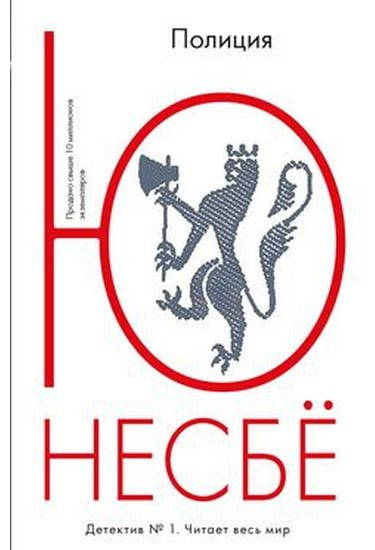 

Книга Полиция. Автор - Несбё Ю (Иностранка)