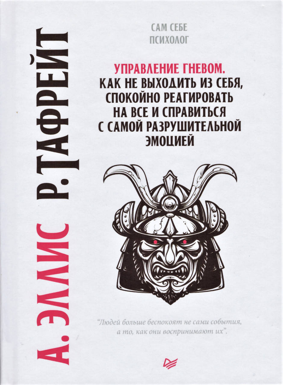 

Книга Управление гневом. Как не выходить из себя. Автор - Эллис А., Тафрейт Р. (ПТ)