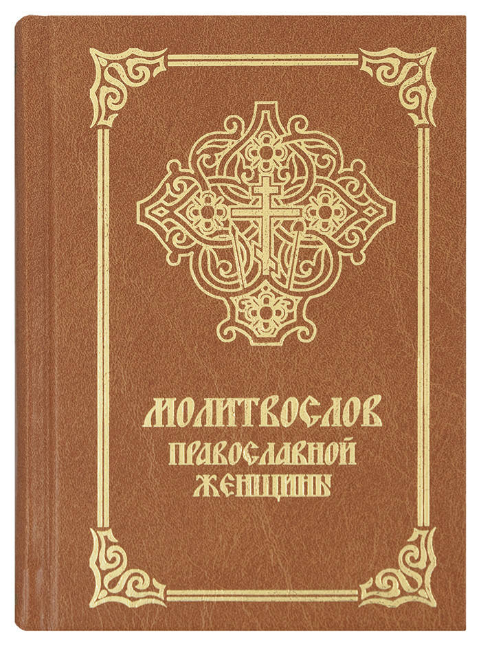 

Молитвослов православной женщины