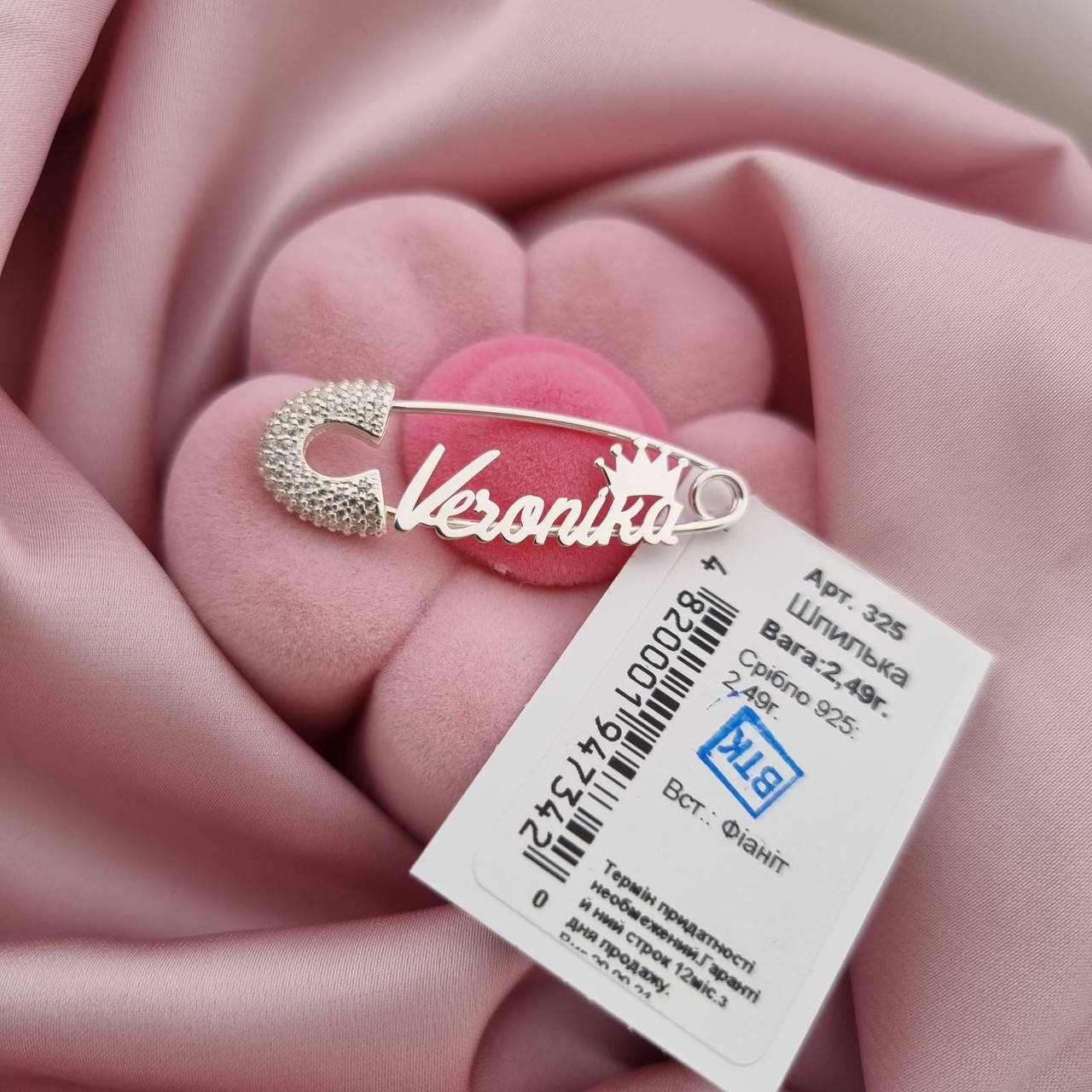 

Серебряная именная булавка 925 грн.