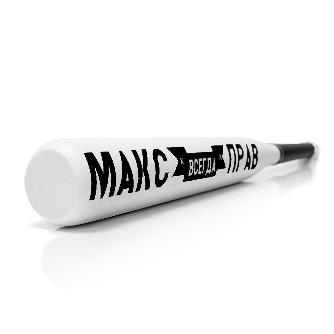 

Именная Бейсбольная Бита в авто "Макс всегда прав"