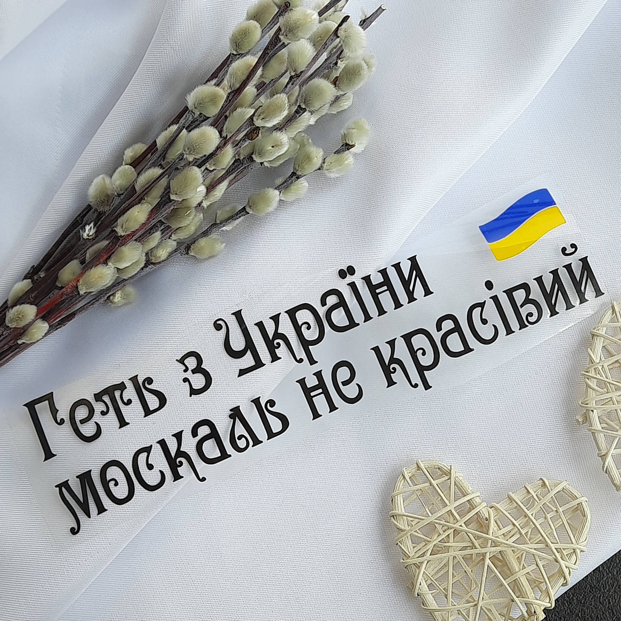 

Термотрансфер "Геть з України москаль не красівий"