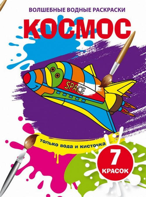 

Волшебные водные раскраски КОСМОС 165х235 мм, 8 стор Рос (Кристал Бук)