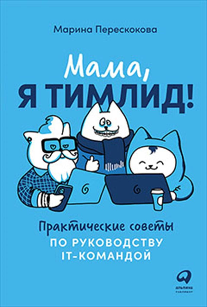 

Перескокова Марина Мама, я тимлид! Практические советы по руководству IT-командой