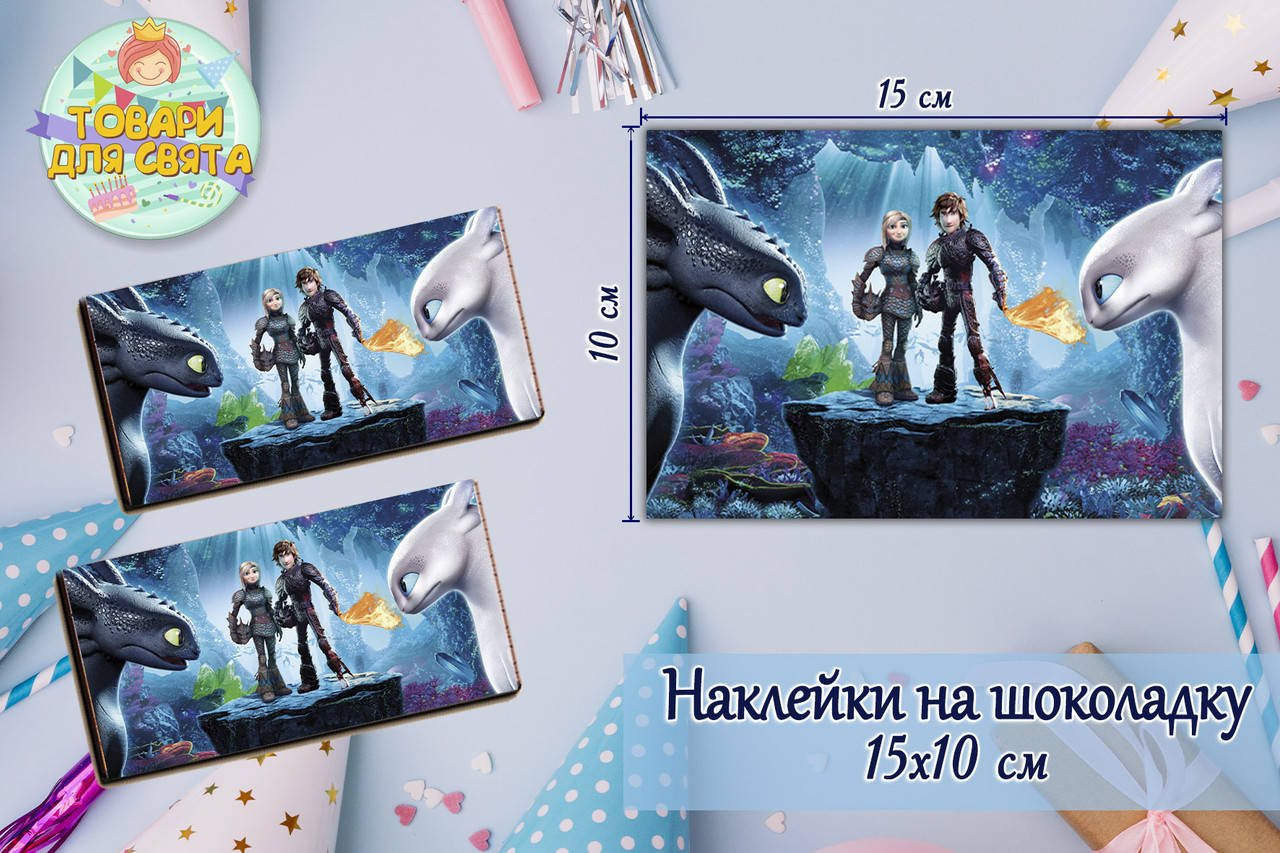 

Наклейка "Как приручить дракона" на шоколадку (15*10см) -малотиражные издания-