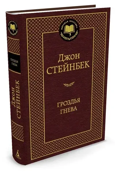 

Гроздья гнева Стейнбек Дж.