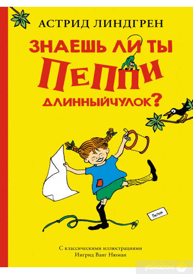 

Знаешь ли ты Пеппи Длинныйчулок Линдгрен А.