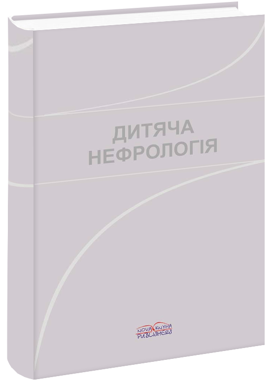 

Дитяча нефрологія. Йосипів І. В.
