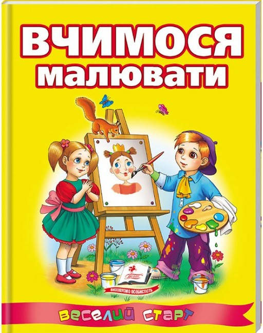 

Веселий старт 2-6 лет "Вчимося малювати", укр