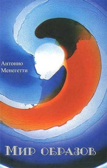 

Книга Мир образов. Автор - Антонио Менегетти (Антонио Менегетти)