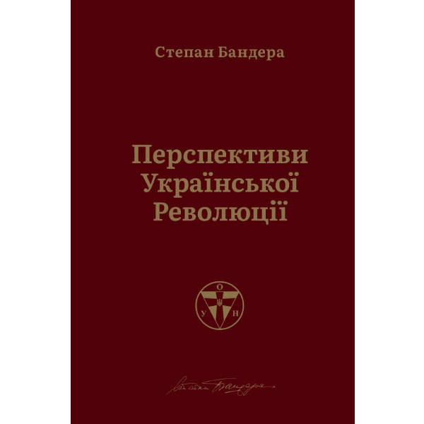 

Перспективи української революції - Степан Бандера.