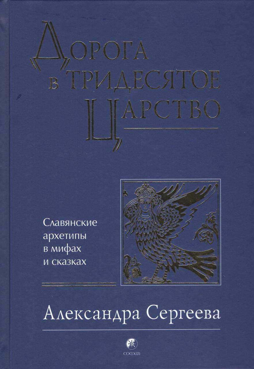 

Сергеева А. Дорога в Тридесятое царство.