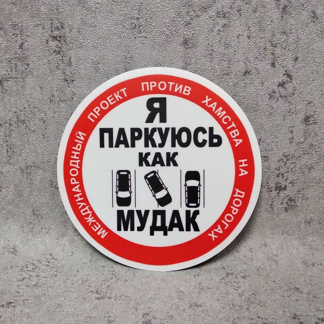 

Наклейка на автомобиль "Стоп хам!" "Я паркуюсь как мудак" 30х30 см, Белый