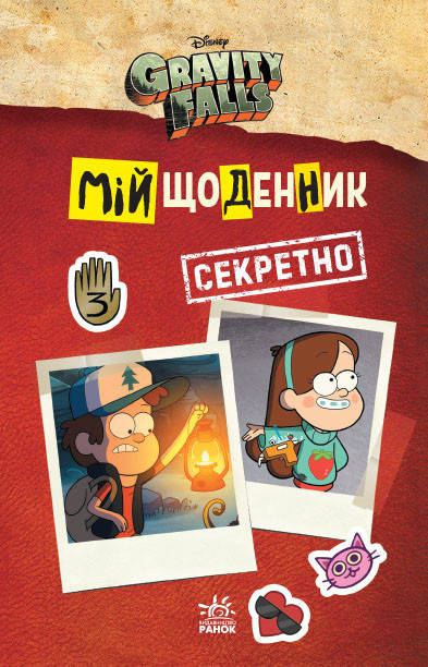 

Книга Гравити Фолз (Укр.) Мой дневник (секретно) 8+, 80 с.