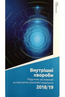 

Внутрішні хвороби - Свінціцький А.С (Книга має дефекти)