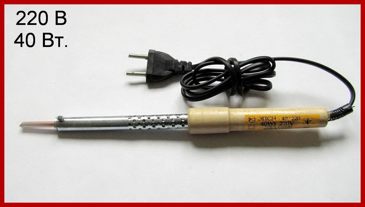 

Паяльник электрический ЭПСН 220В, 40Вт.