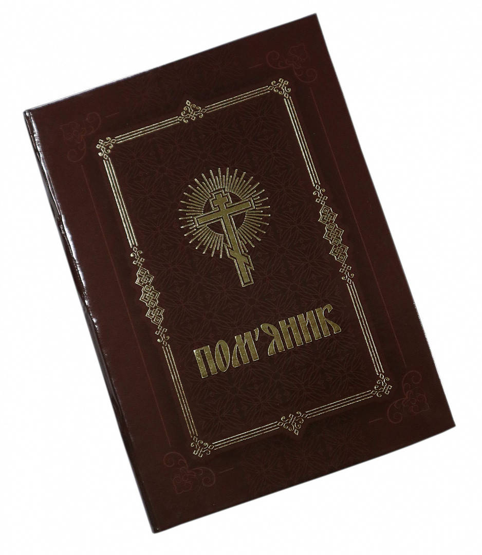

Поминание (корич.тв.обл.укр)