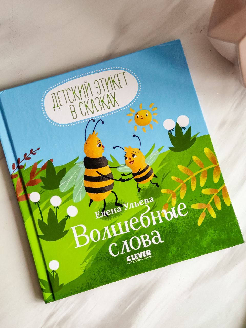 

Книга детская. Детский этикет в сказках. Волшебные слова. Елена Ульева