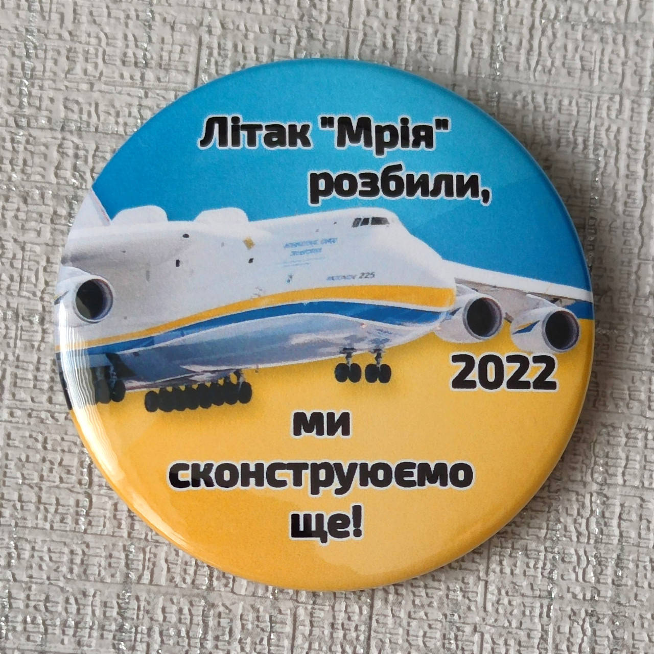 

Значок Сасолет Мрия розбили. Построим новый