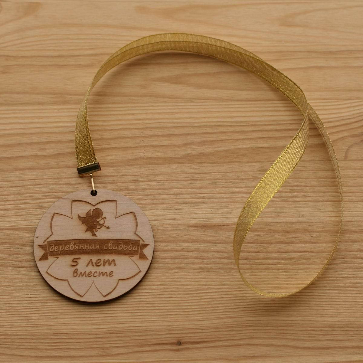 

Медаль на годовщину свадьбы, Деревянная свадьба, 5 лет