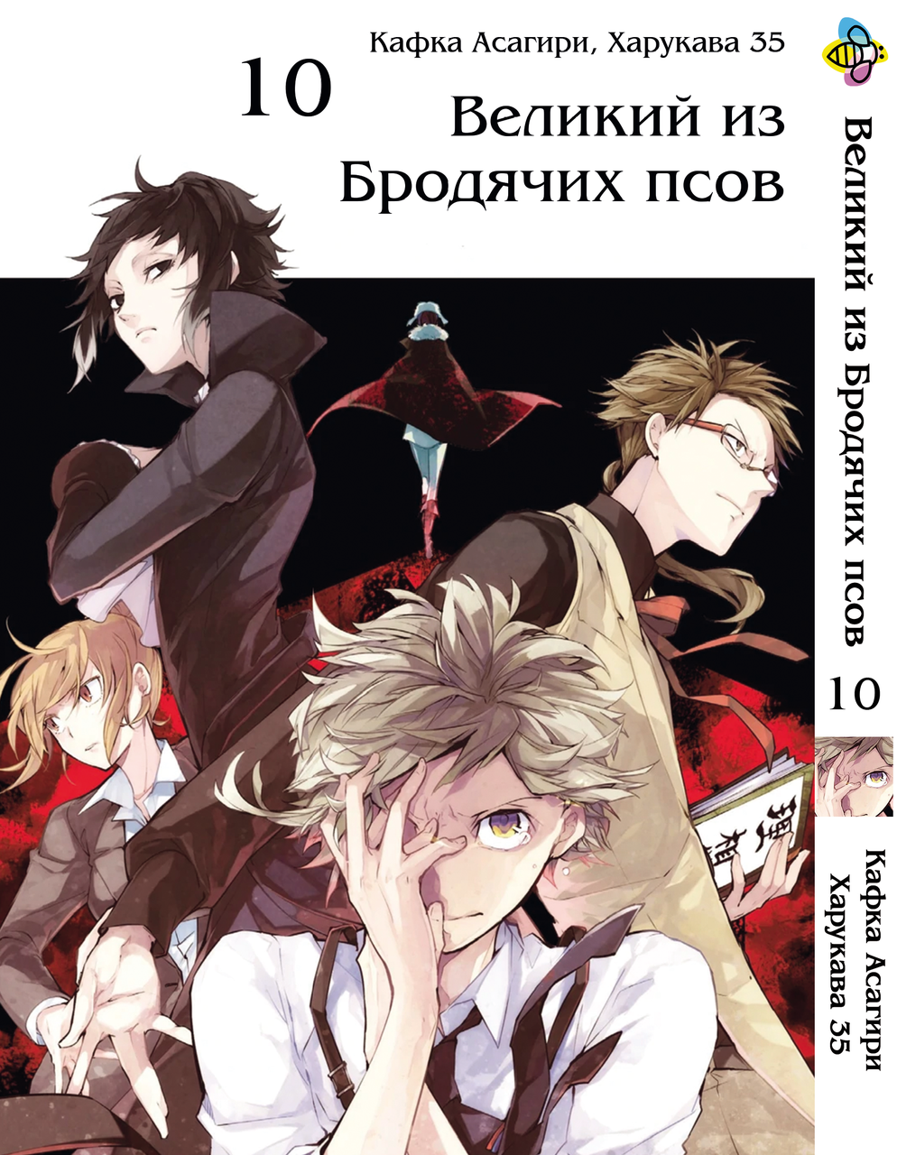 

Манга Bee's Print Великий из бродячих псов Bungou Stray Dogs Том 10 BP VB 10