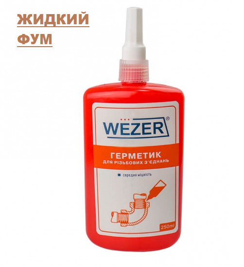 

Анаэробный герметик (жидкий ФУМ) Wezer 250 мл