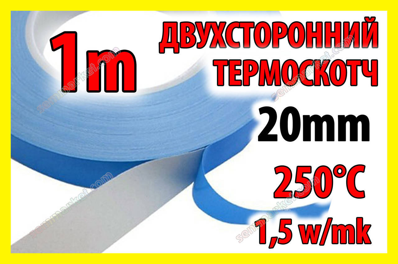 

Термоскотч 3KS двухсторонний 1м х 20мм теплопроводный скотч термостойкий теплостойкий