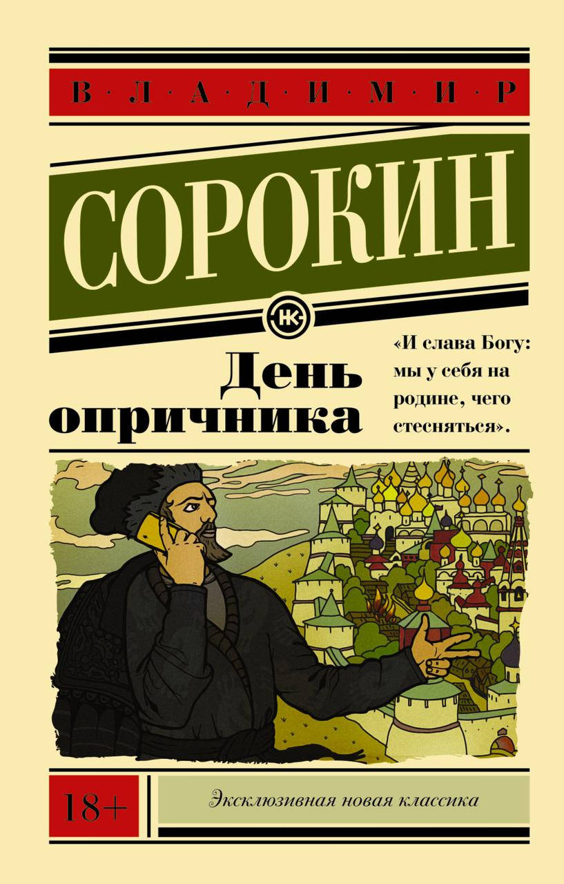 

День опричника Владимир Сорокин (мягкий)