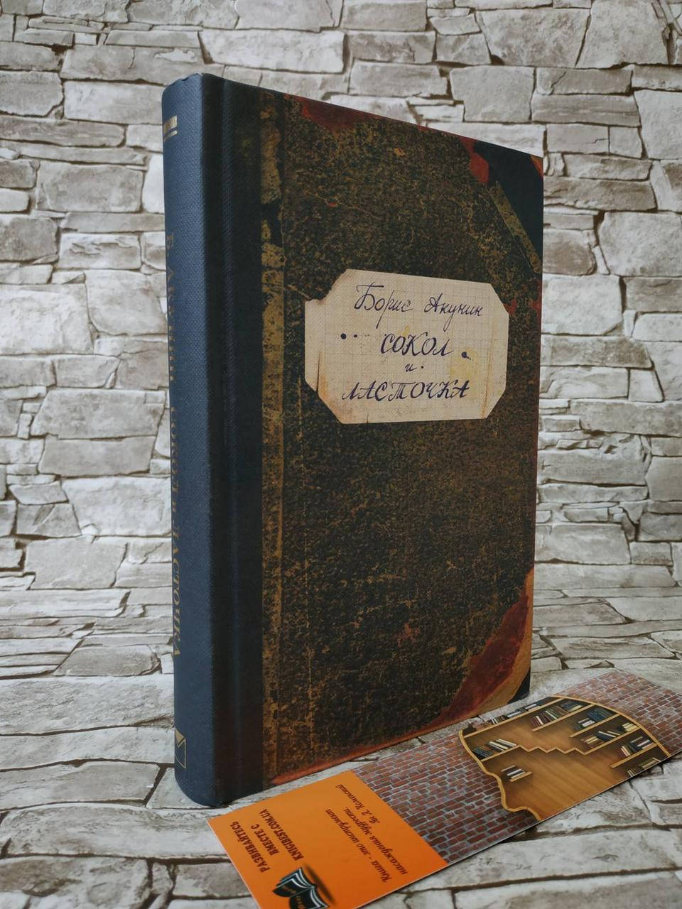 

Книга "Сокол и ласточка" Борис Акунин (тв)