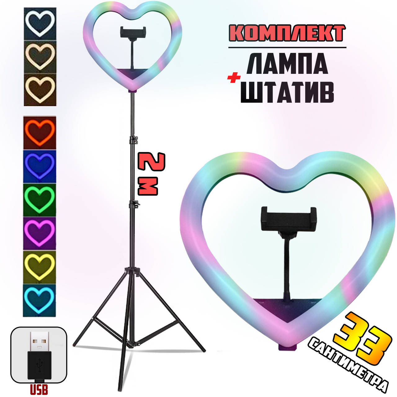 

Кольцевая лампа светодиодная в форме сердца Heart Led RGB 33см для селфи с держателем телефона+Штатив 2 метра