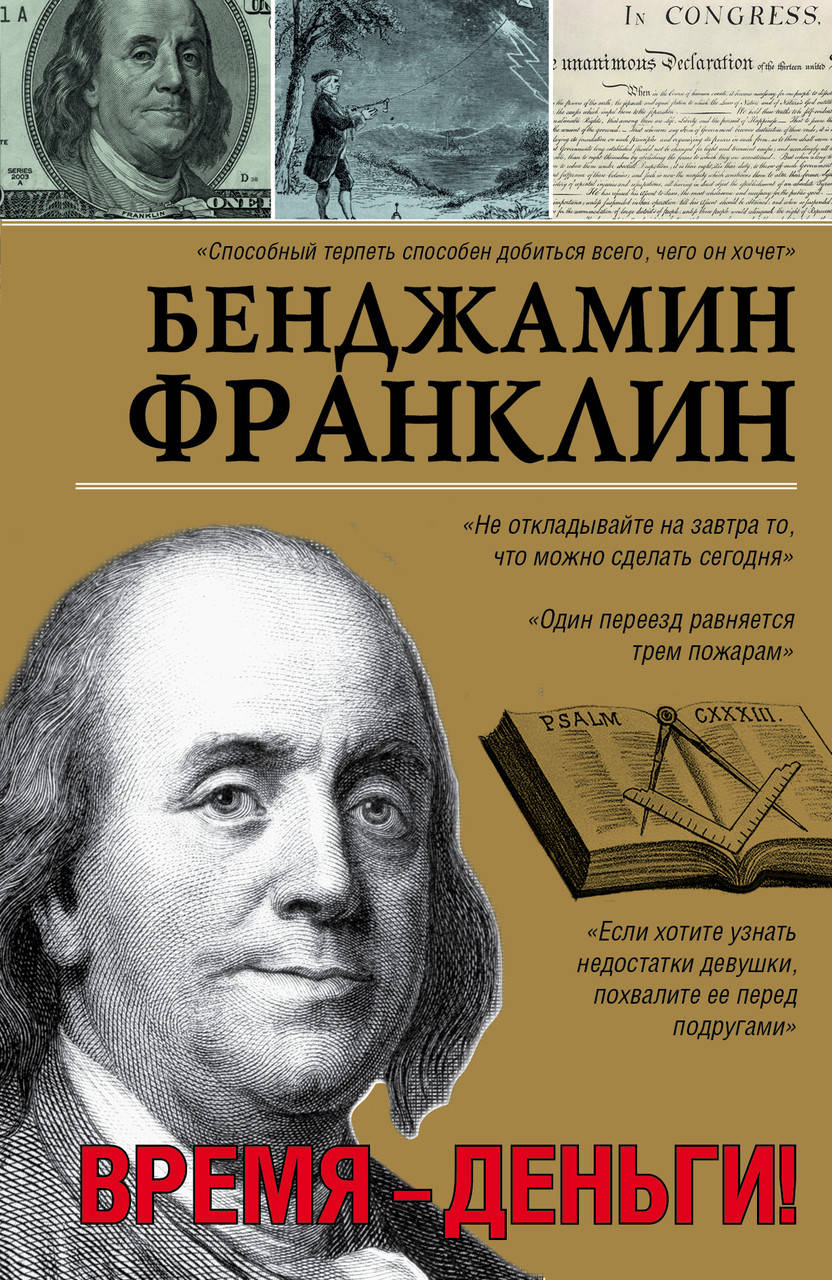 

Время - деньги! Бенджамин Франклин. (мяг. обложка)