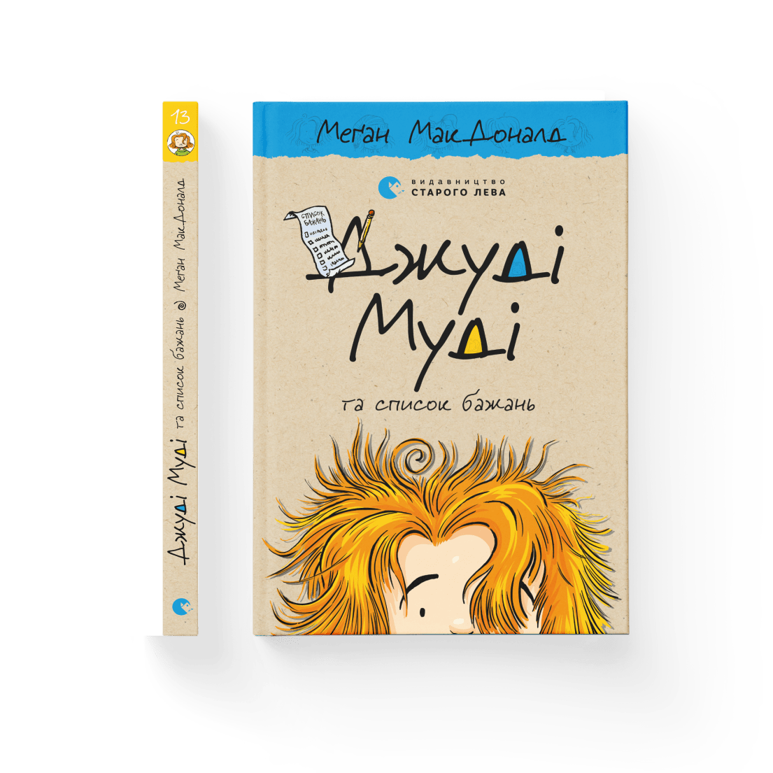 

Джуді Муді та список бажань Книжка 13 Автор: МакДоналд Меґан ВСЛ