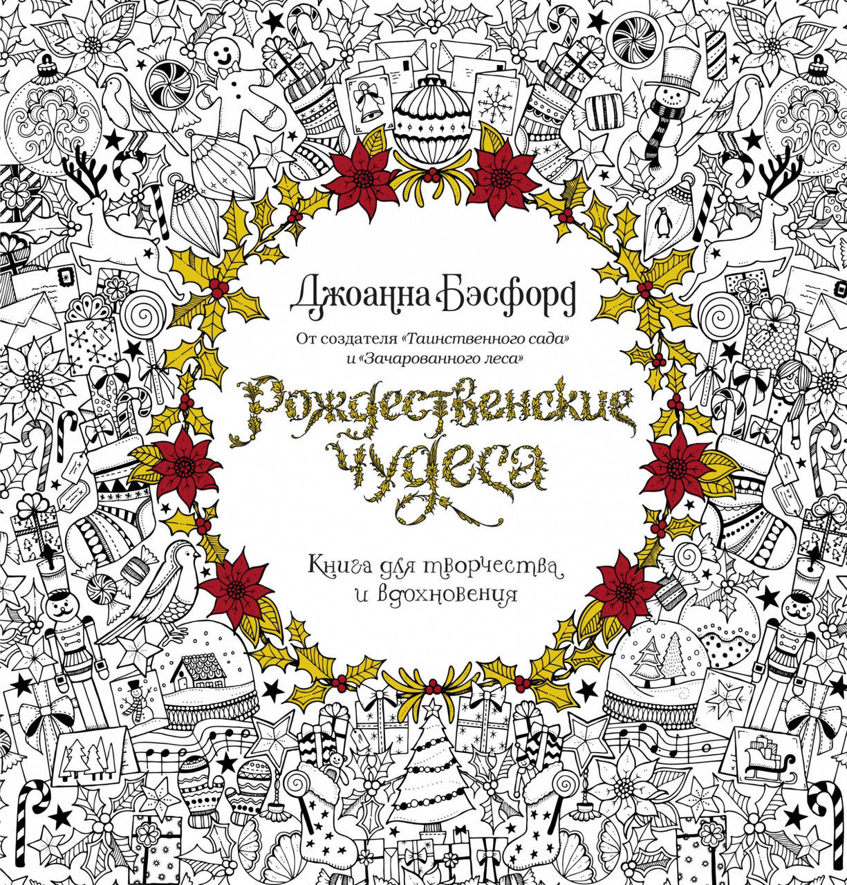 

Рождественские чудеса. Книга для творчества и вдохновения. Джоанна Бэсфорд