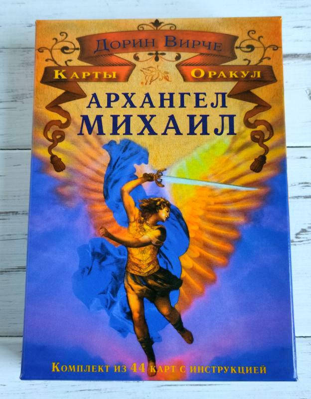 

Таро Магические Послания Архангела Михаила