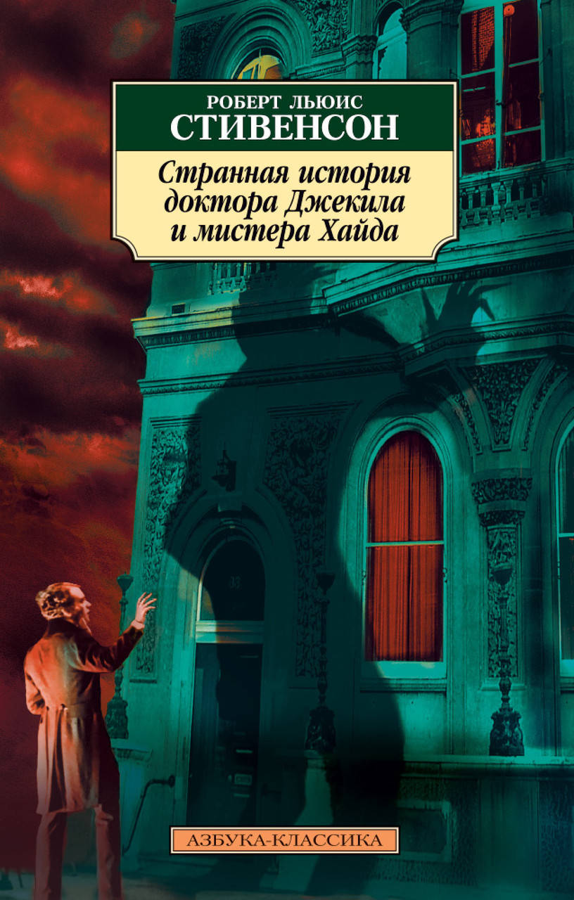 

Странная история доктора Джекила и мистера Хайда. Стивенсон Р.Л.