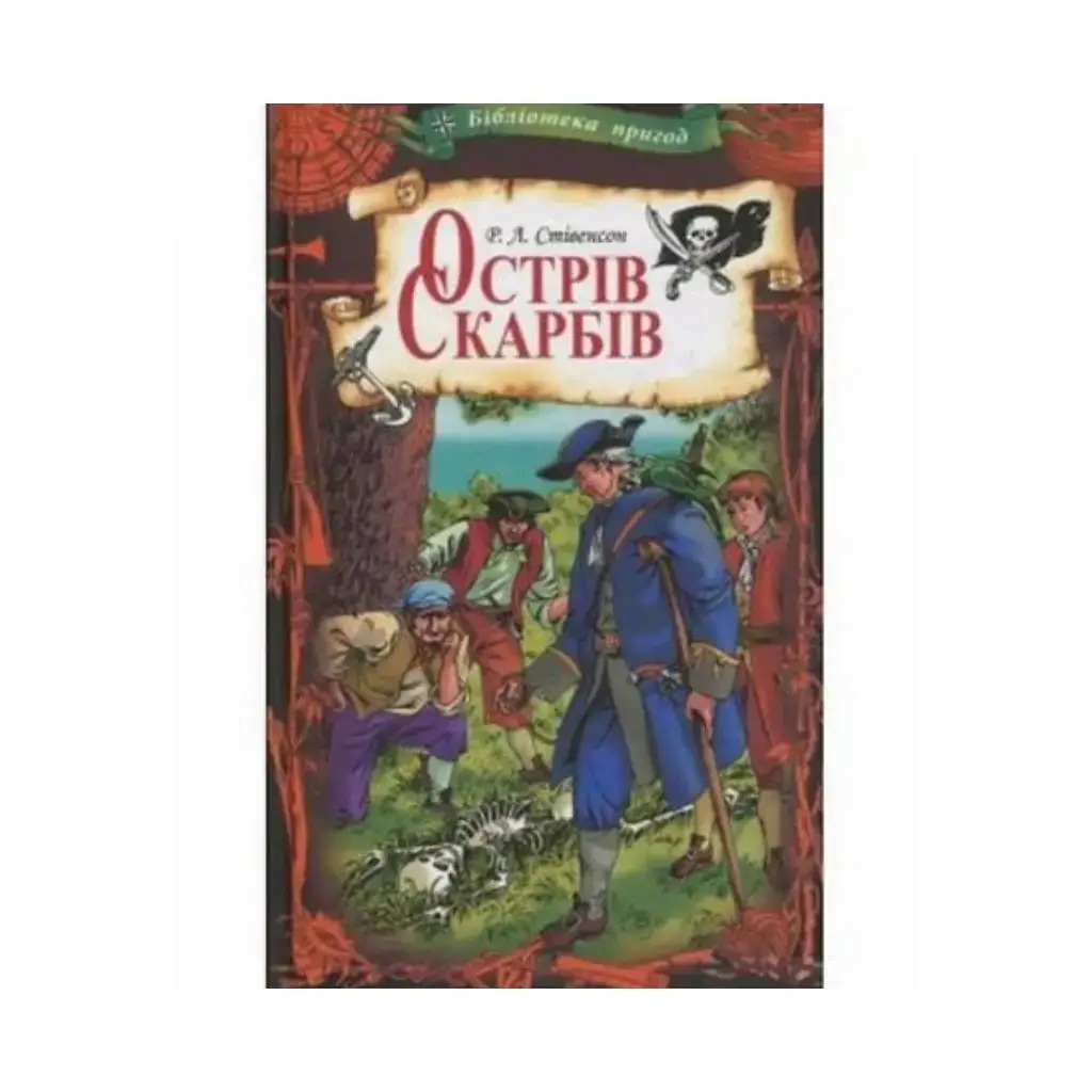 

Книга Остров сокровищ. Стивенсон Р. (на украинском языке)