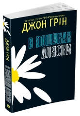 

Книга В пошуках Аляски. Автор - Джон Грін (м'яка обкл.) (КМ-Букс)