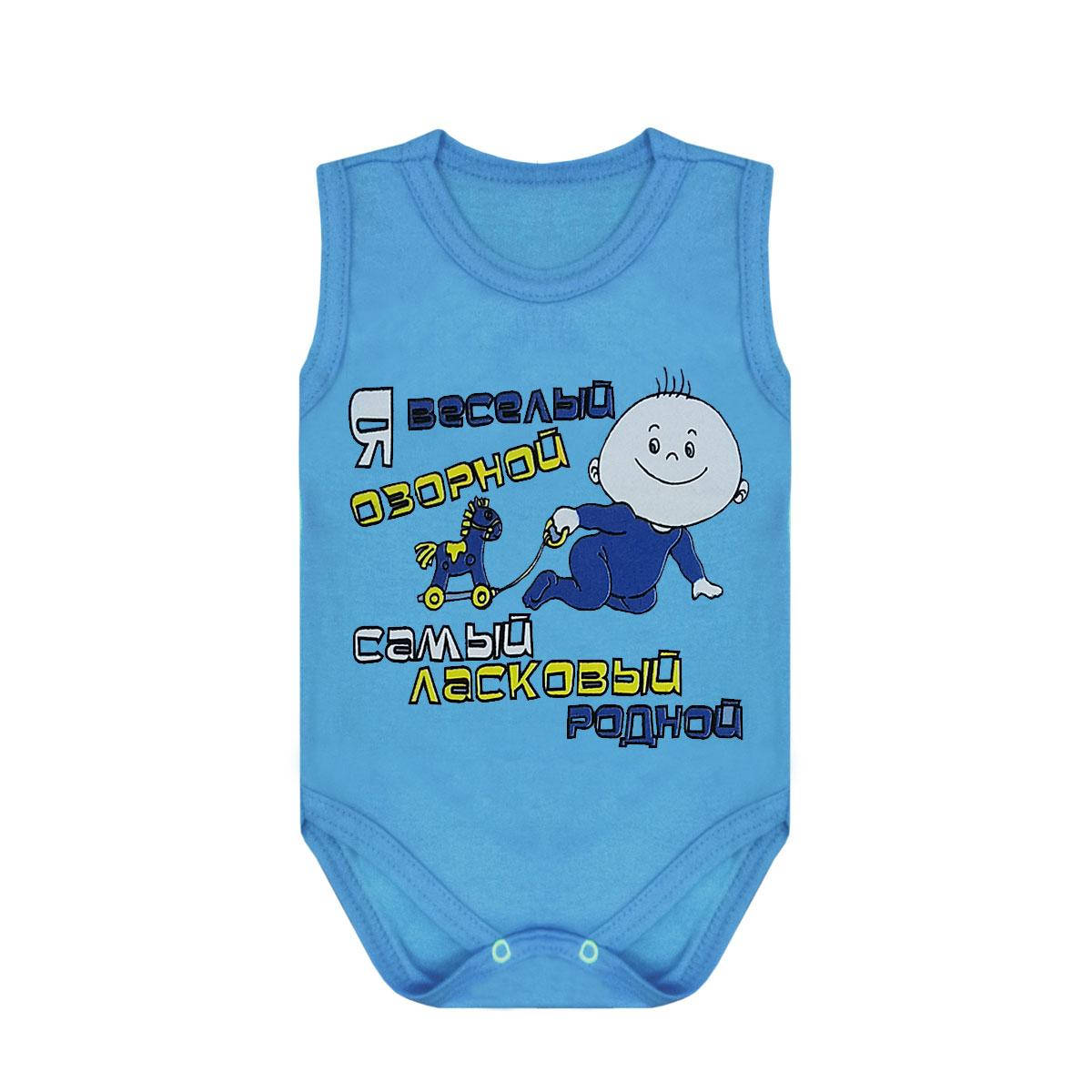 

Боди-майка цветная для мальчика Я весёлый озорной интерлок