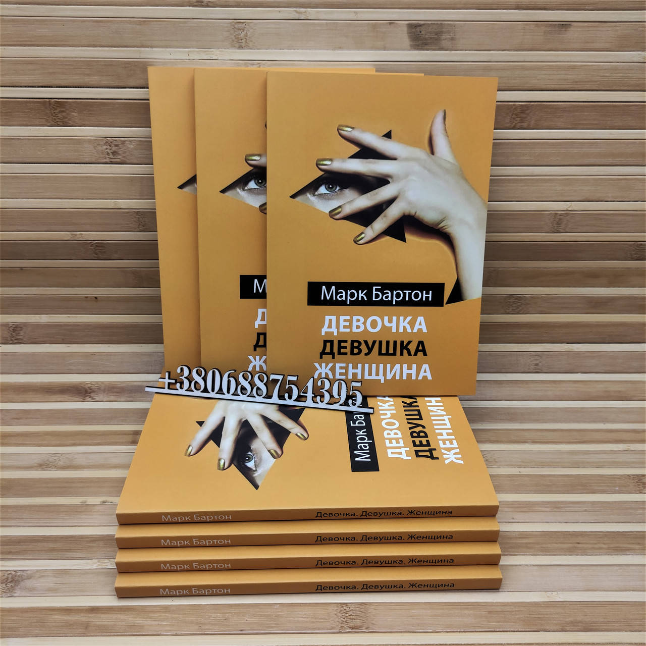 

Девочка. Девушка. Женщина. Марк Бартон