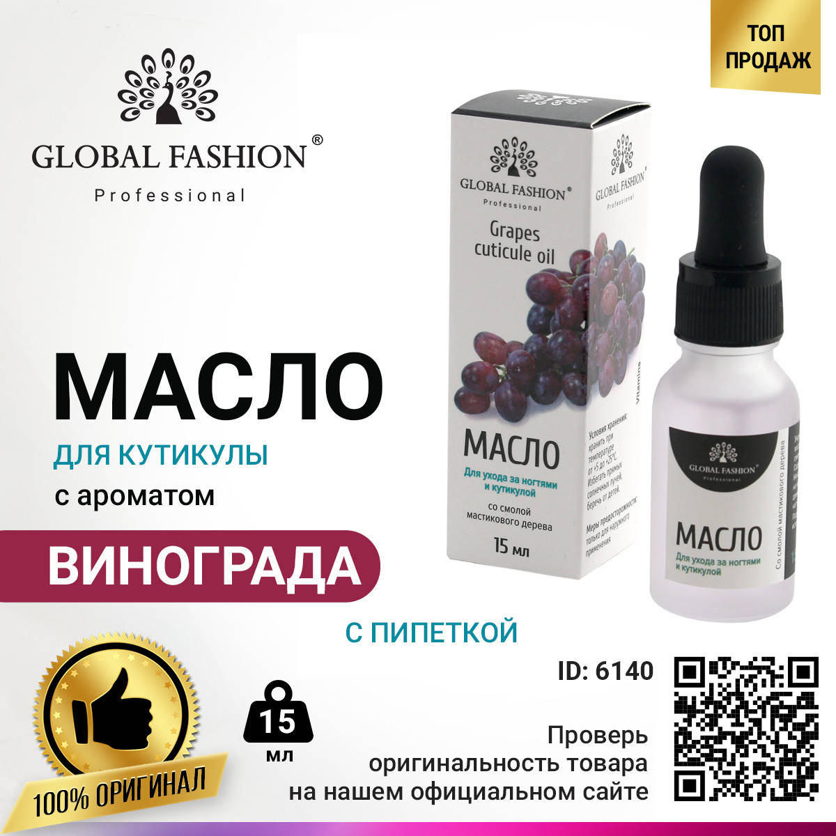 

Масло для кутикулы с пипеткой с ароматом винограда Global Fashion, 15 мл