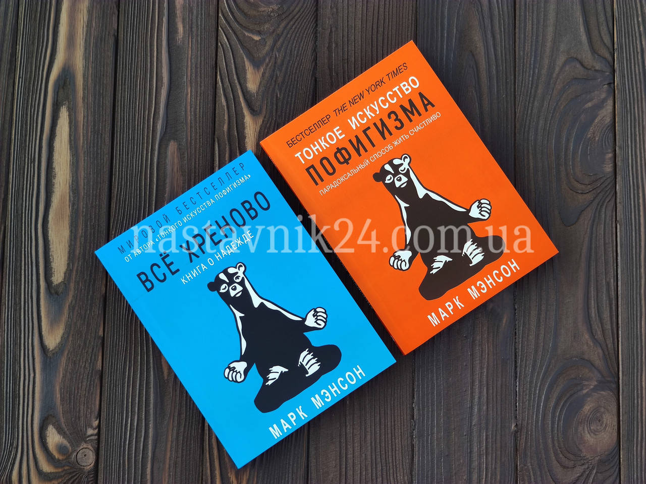 

"Тонкое искусство пофигизма" + "Все хреново" (Две книги) Марк Мэнсон