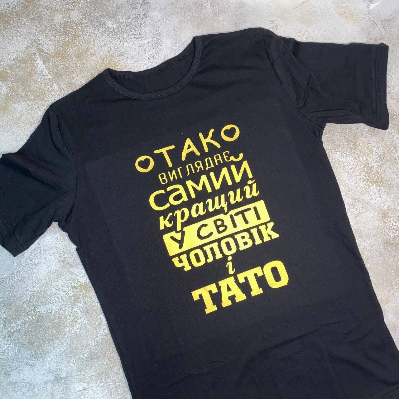 

Оригинальная футболка для папы