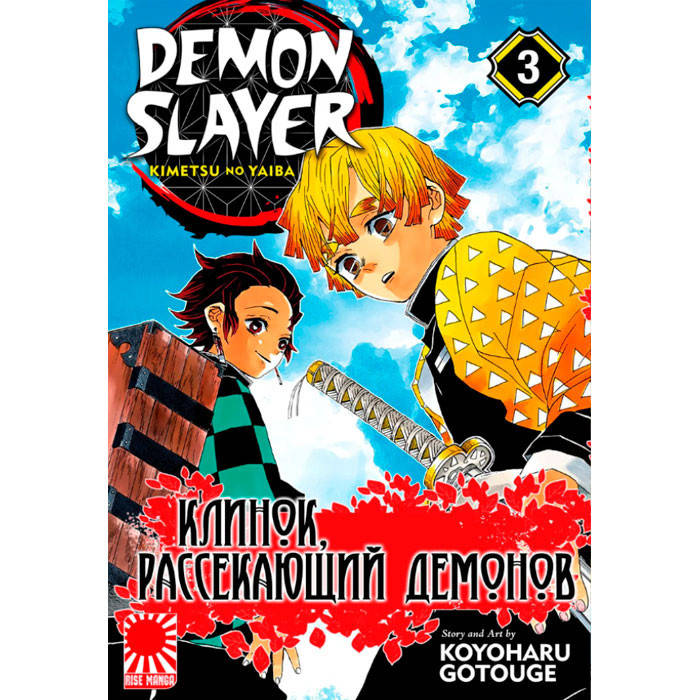 

Манга Клинок Рассекающий Демонов Kimetsu no Yaiba Том 3 (7562)