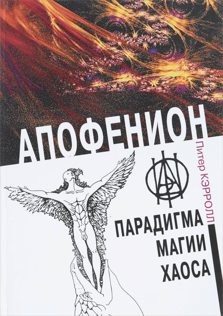 

Апофенион. Парадигма Магии Хаоса. Кэролл П.