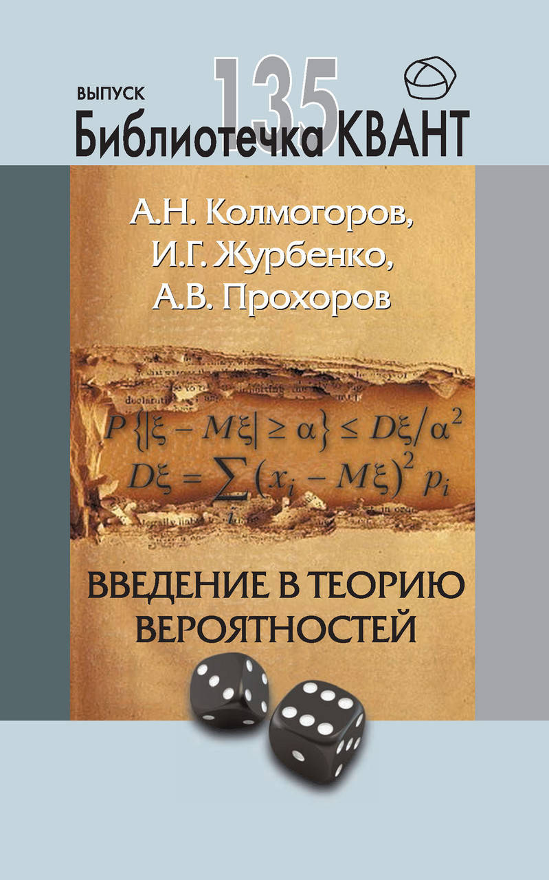 

Введение в теорию вероятностей. Приложение к журналу «Квант»