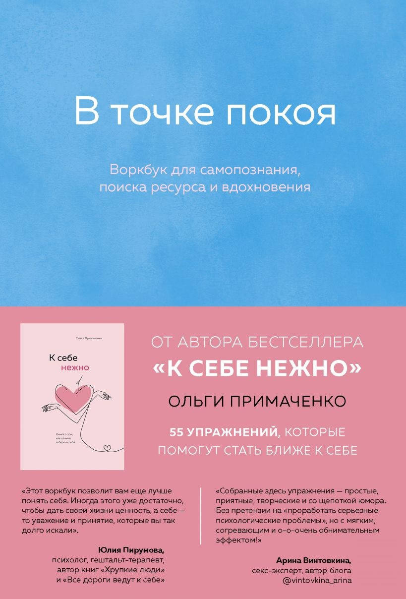 

Книга "В точке покоя. Воркбук" (978-966-993-834-3) автор Ольга Примаченко