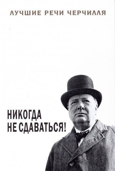 

Никогда не сдаваться. Уинстон Черчилль.